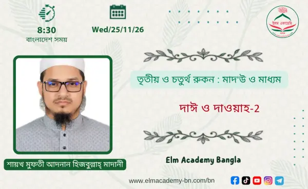 তৃতীয় ও চতুর্থ রুকন : মাদ‘উ ও মাধ্যম